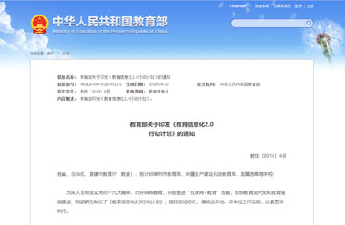 教育部在全國(guó)教育信息化工(gōng)作會(huì)議上(shàng)發布了《教育信息化2.0行動計劃》